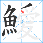 鱫笔顺分解图片13