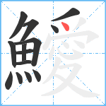 鱫笔顺分解图片14