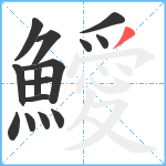 鱫笔顺分解图片15