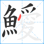 鱫笔顺分解图片16