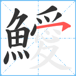 鱫笔顺分解图片17