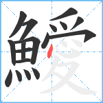 鱫笔顺分解图片18