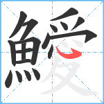 鱫笔顺分解图片19