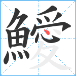 鱫笔顺分解图片20