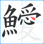 鱫笔顺分解图片21