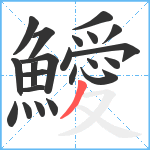 鱫笔顺分解图片22