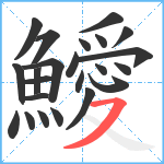 鱫笔顺分解图片23