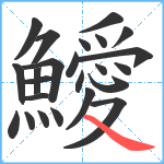 鱫笔顺分解图片24