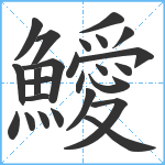 鱫笔顺分解图片25