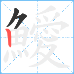 鱫笔顺分解图片3