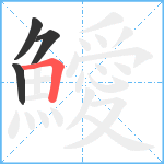 鱫笔顺分解图片4