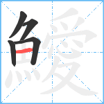 鱫笔顺分解图片5