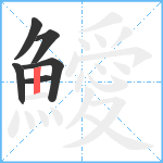 鱫笔顺分解图片6