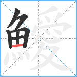 鱫笔顺分解图片7