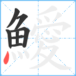 鱫笔顺分解图片8