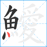 鱫笔顺分解图片9