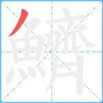 鱭笔顺分解图片1