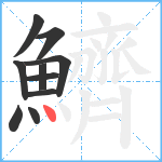 鱭笔顺分解图片10