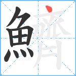 鱭笔顺分解图片12