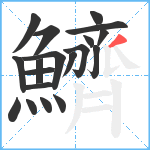 鱭笔顺分解图片19