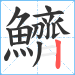 鱭笔顺分解图片23