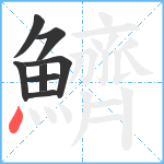 鱭笔顺分解图片8