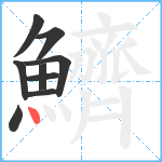 鱭笔顺分解图片9