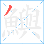 鱮笔顺分解图片1