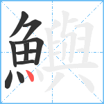 鱮笔顺分解图片10