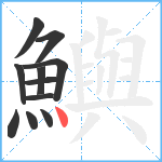 鱮笔顺分解图片11