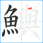 鱮笔顺分解图片12