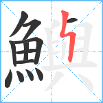 鱮笔顺分解图片13