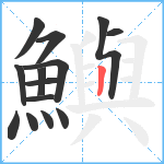 鱮笔顺分解图片14