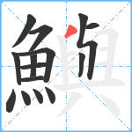 鱮笔顺分解图片15