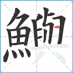 鱮笔顺分解图片20