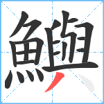 鱮笔顺分解图片23