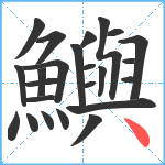 鱮笔顺分解图片24