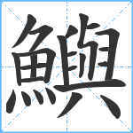 鱮笔顺分解图片25