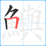 鱮笔顺分解图片4