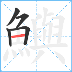 鱮笔顺分解图片5