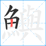 鱮笔顺分解图片6