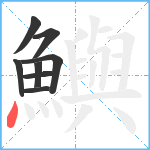鱮笔顺分解图片8