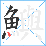 鱮笔顺分解图片9