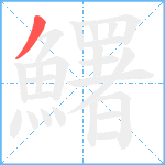 鱰笔顺分解图片1