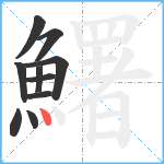 鱰笔顺分解图片10