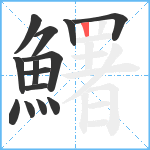 鱰笔顺分解图片14