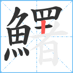 鱰笔顺分解图片18