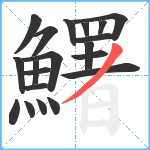 鱰笔顺分解图片20