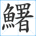 鱰笔顺分解图片25