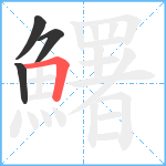 鱰笔顺分解图片4